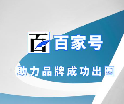 企業(yè)百家號藍v認證賬號七大功能介紹