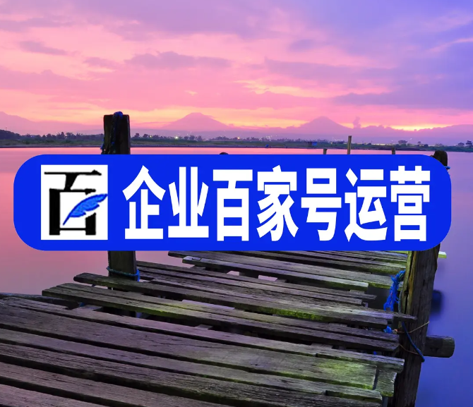 百度企業(yè)百家號藍v認證賬號是什么?