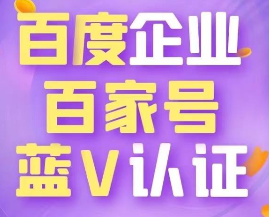 怎么申請(qǐng)企業(yè)百家號(hào)，百家號(hào)藍(lán)v認(rèn)證需要哪些流程？